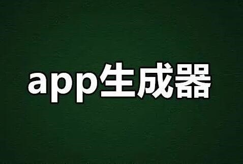 网站一键生成app制作平台有哪些？