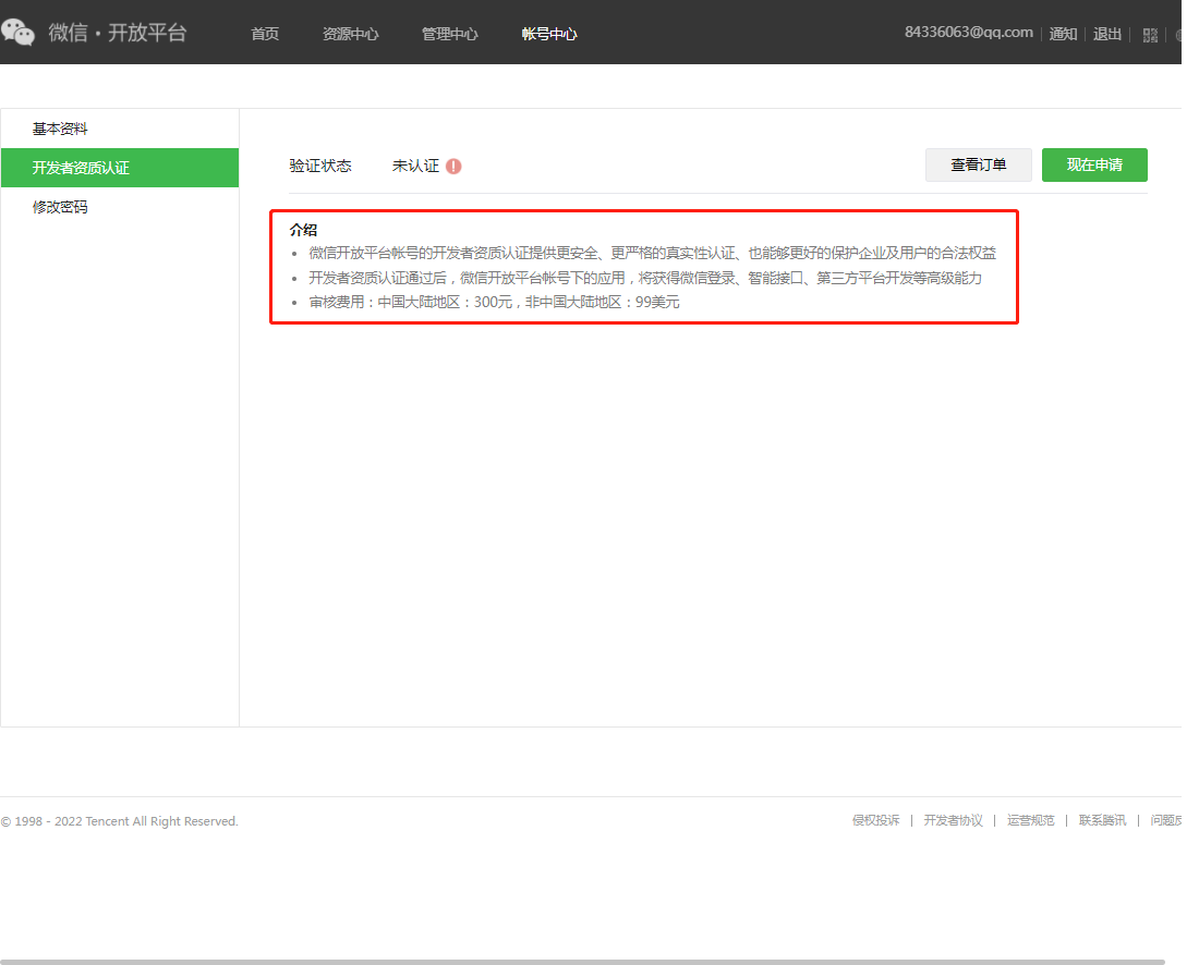 微信开放平台开发者资质认证