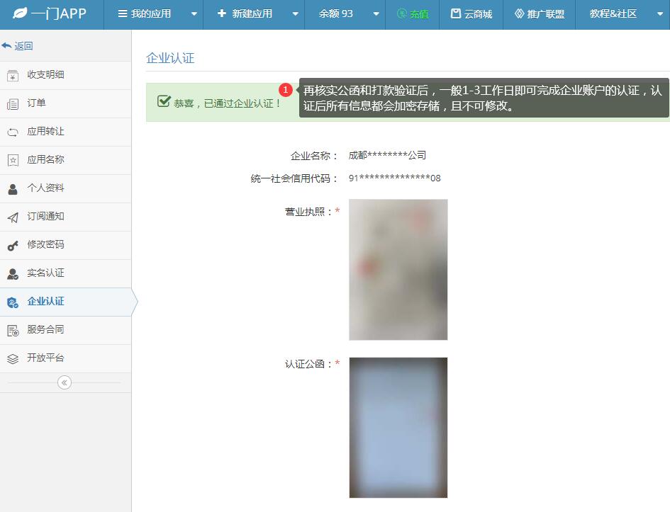 一门app开发者企业验证流程