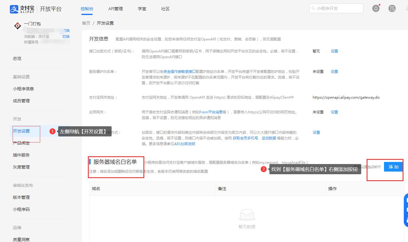 【支付宝小程序】添加小程序服务器域名白名单 【重要】