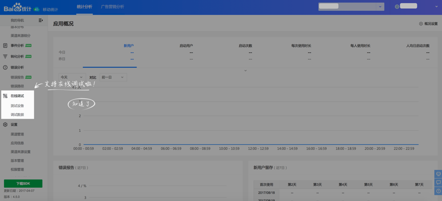 在线调试功能介绍  app开发接入百度移动统计能力