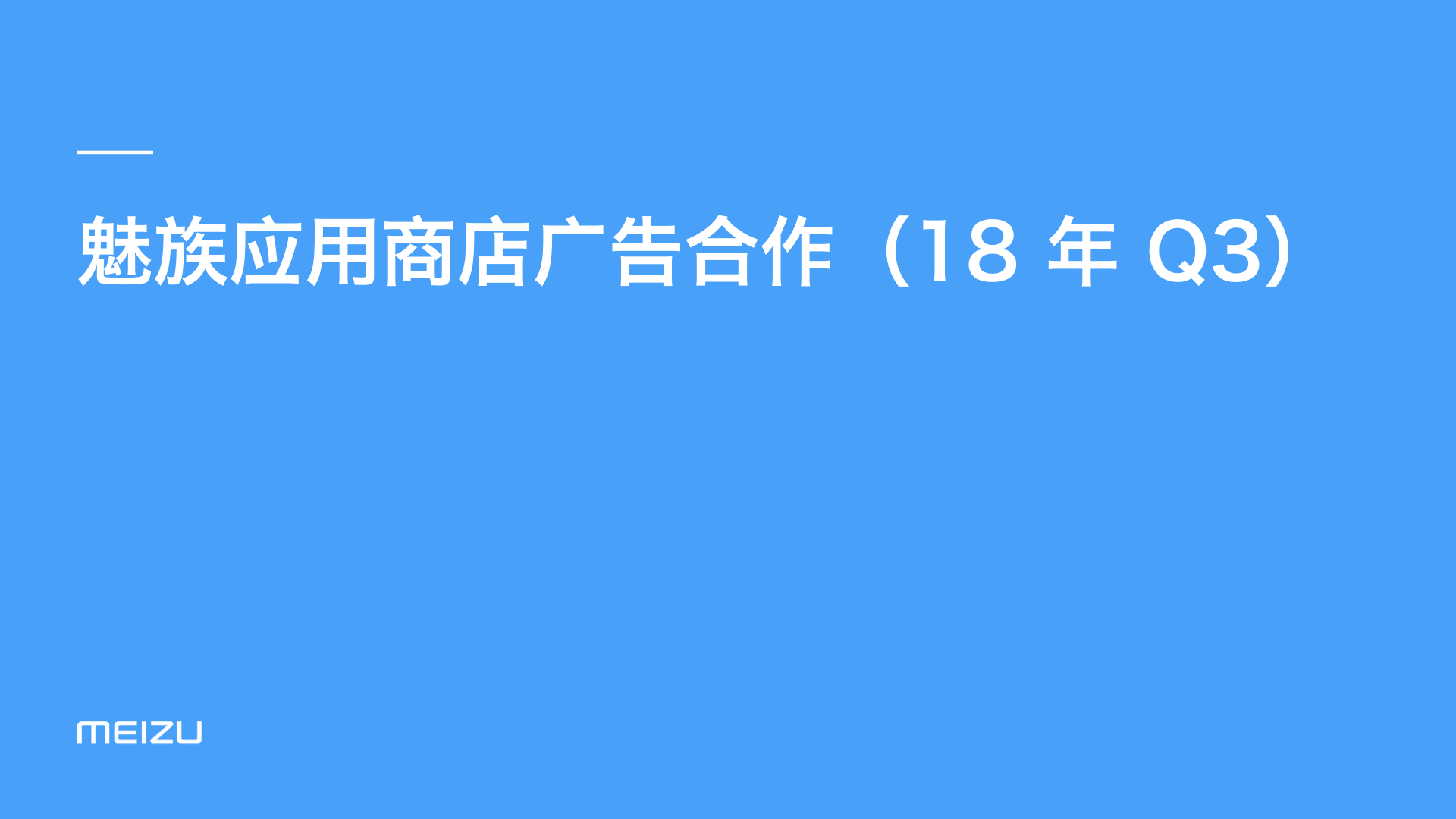 魅族应用商店付费推广合作