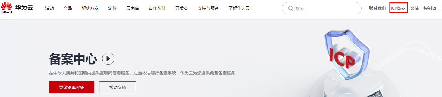 华为云备案首次备案操作教程