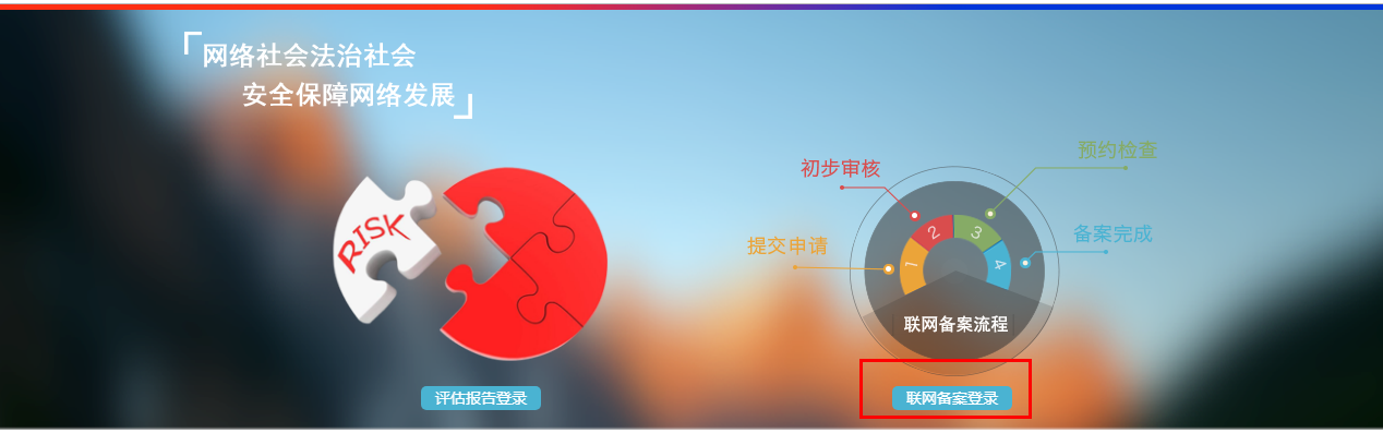 网站或app公安备案操作指南