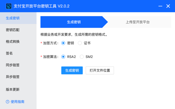 密钥工具下载：支付宝开放平台密钥工具可以生成应用公钥、应用私钥、csr 文件，并提供密钥匹配、格式转换、签名、同步验签、异步验签等功能。