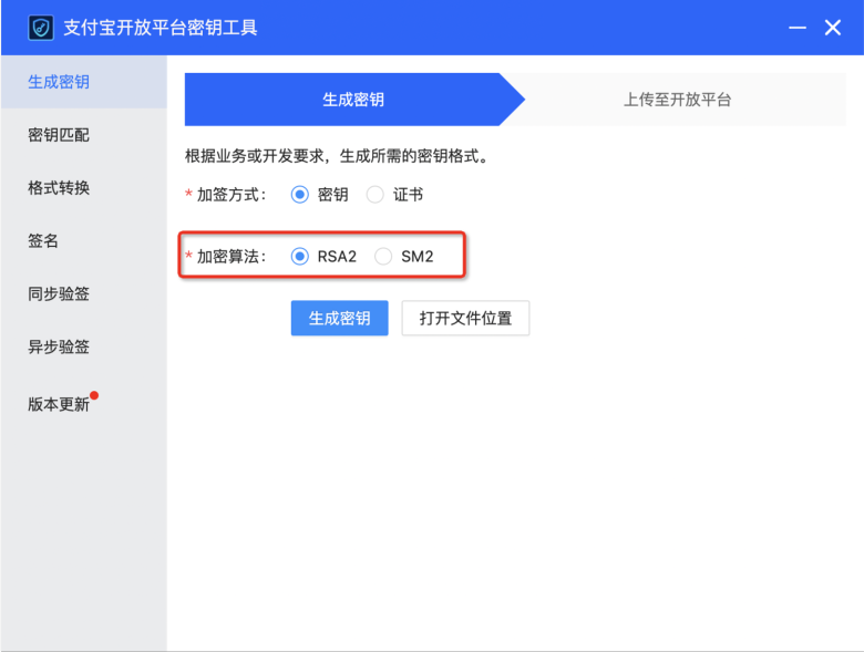 支付宝开放平台密钥工具生成密钥或 csr 文件