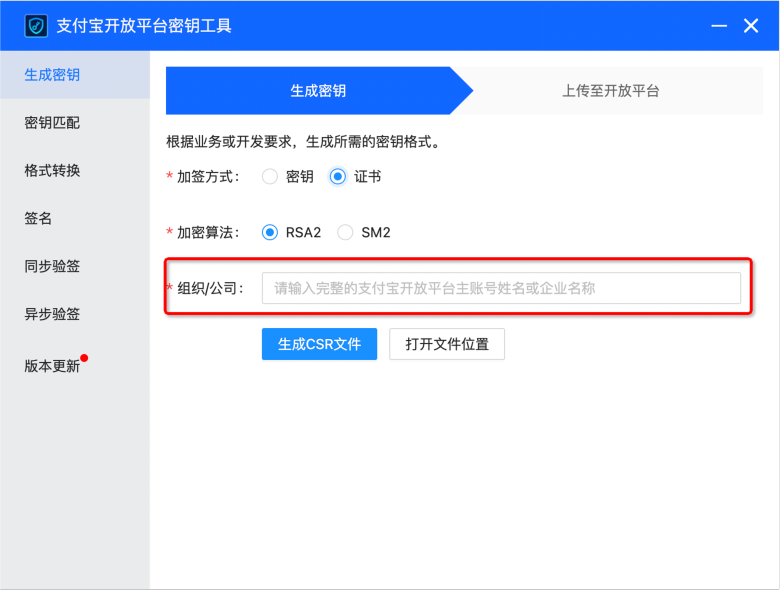 支付宝开放平台密钥工具生成密钥或 csr 文件