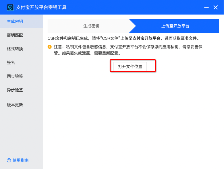 支付宝开放平台密钥工具生成密钥或 csr 文件