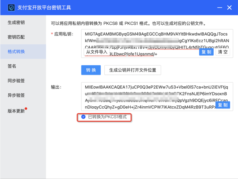 支付宝密钥格式转换教程