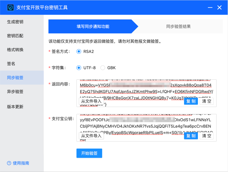 支付宝密钥工具同步验签教程