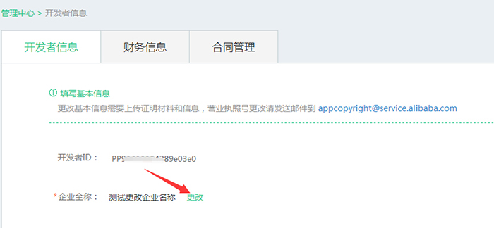 阿里应用商店怎么修改开发者信息？
